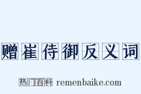 赠崔侍御反义词是什么意思的图片